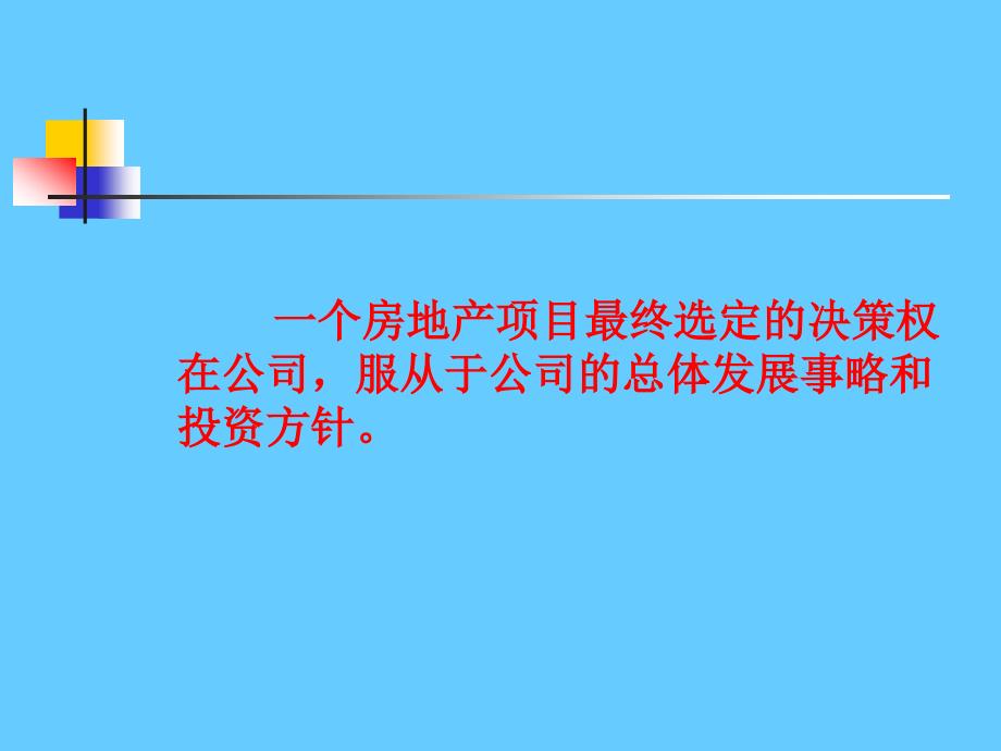 房地产开发项目选择和土地使用权获取方式_第3页