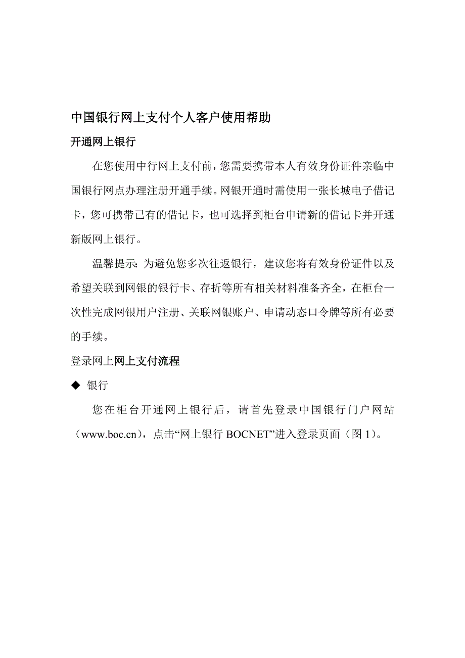 【银行】中国银行网上支付个人客户使用帮助_第1页