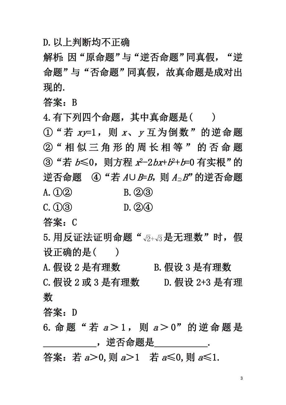 高中数学第一章常用逻辑用语1.3充分条件、必要条件与命题的四种形式1.3.2命题的四种形式课后导练新人教B版选修1-1_第3页