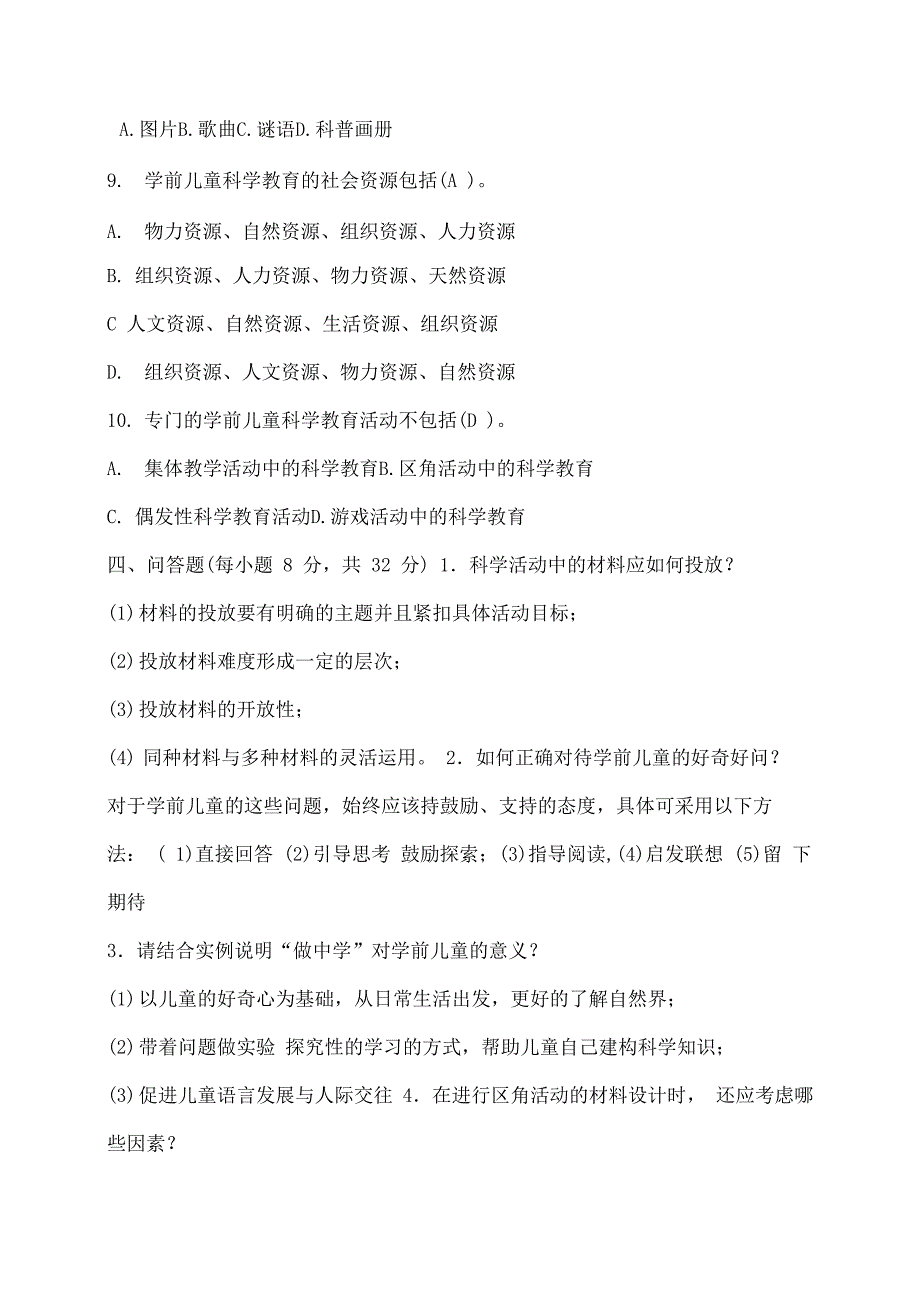 学前儿童科学教育教育考试试题及答案_第4页