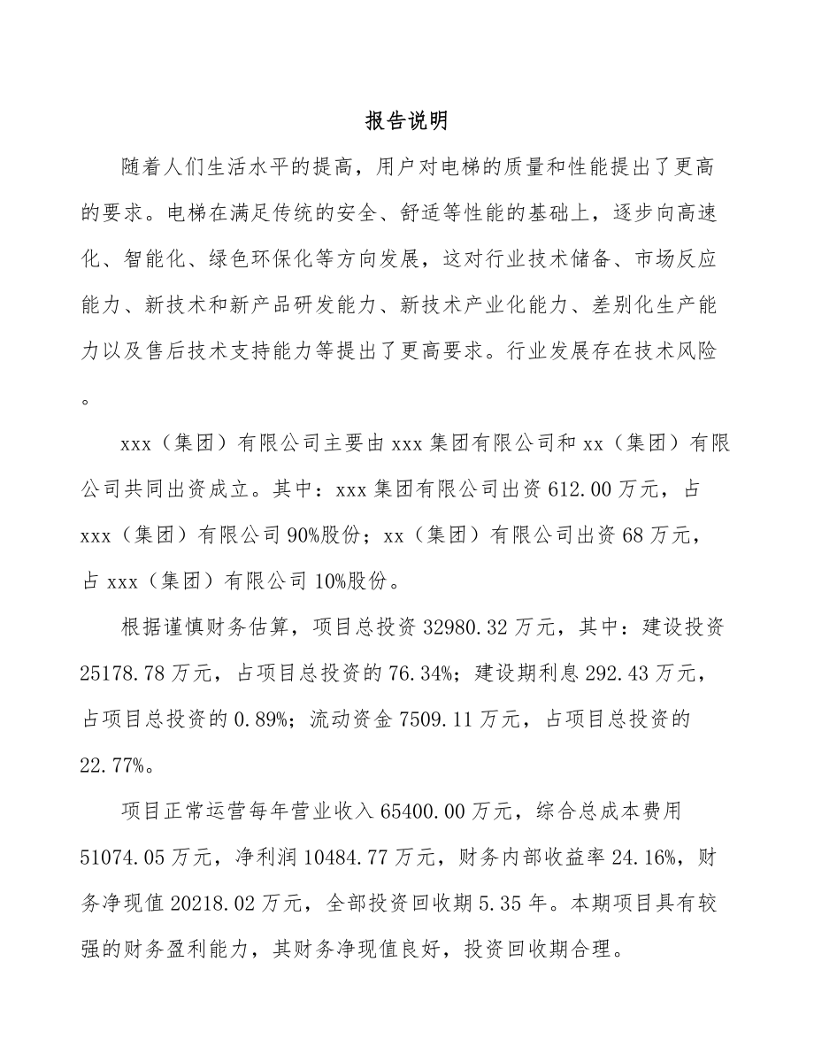 溧阳关于成立电梯公司可行性研究报告_第2页