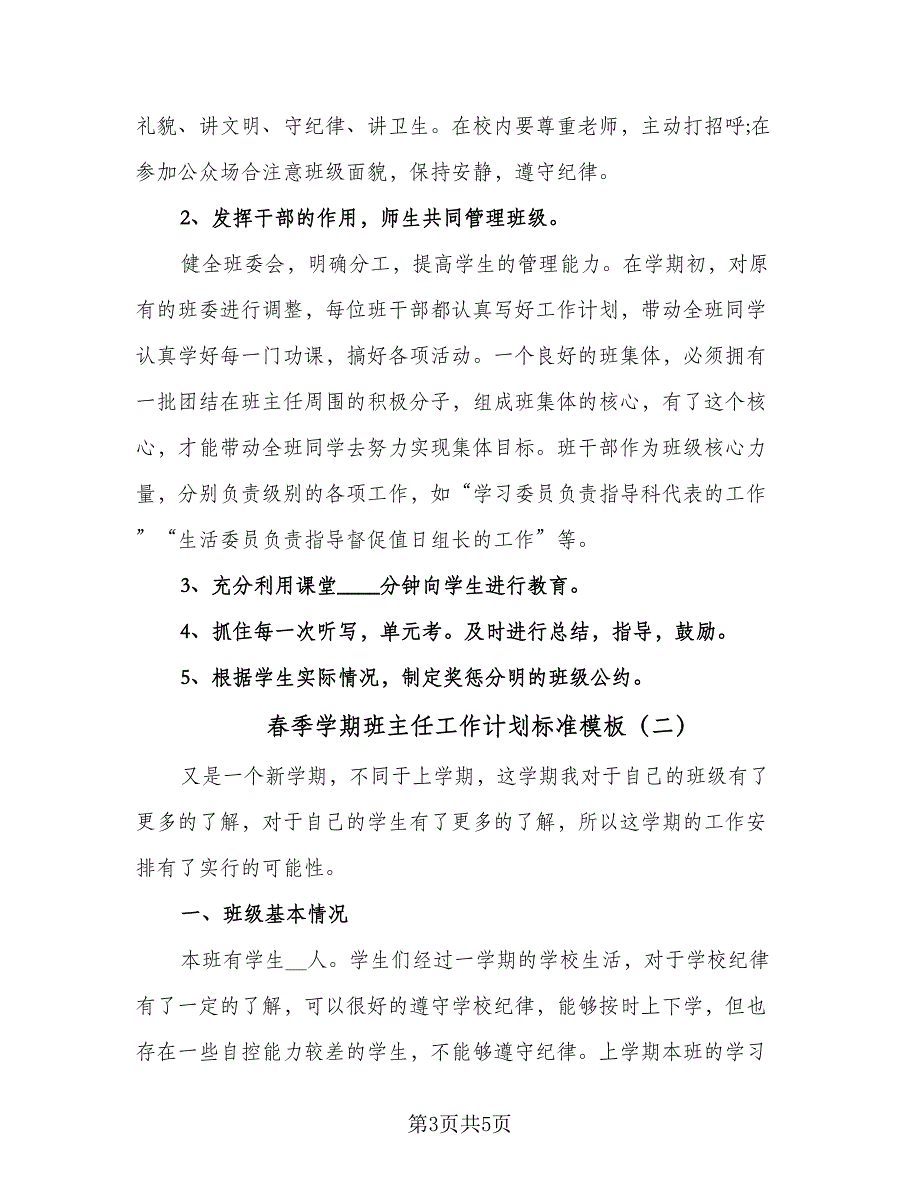 春季学期班主任工作计划标准模板（2篇）.doc_第3页