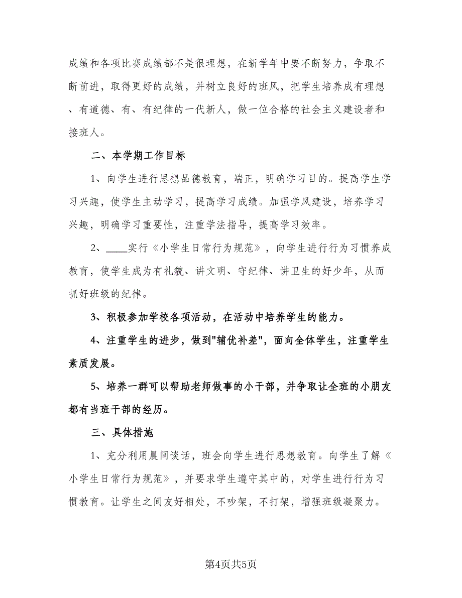 春季学期班主任工作计划标准模板（2篇）.doc_第4页