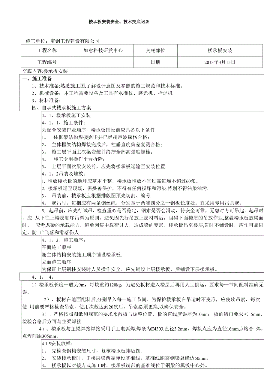 楼承板安装安全技术交底_第1页