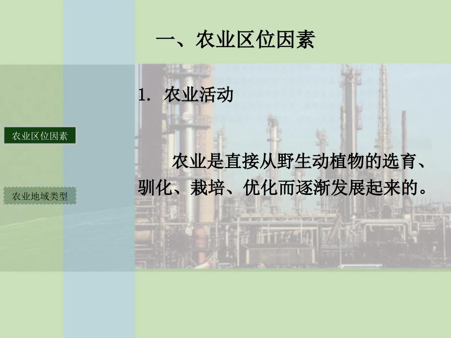 第二节农业区位因素与农业地域类型 (2)_第3页