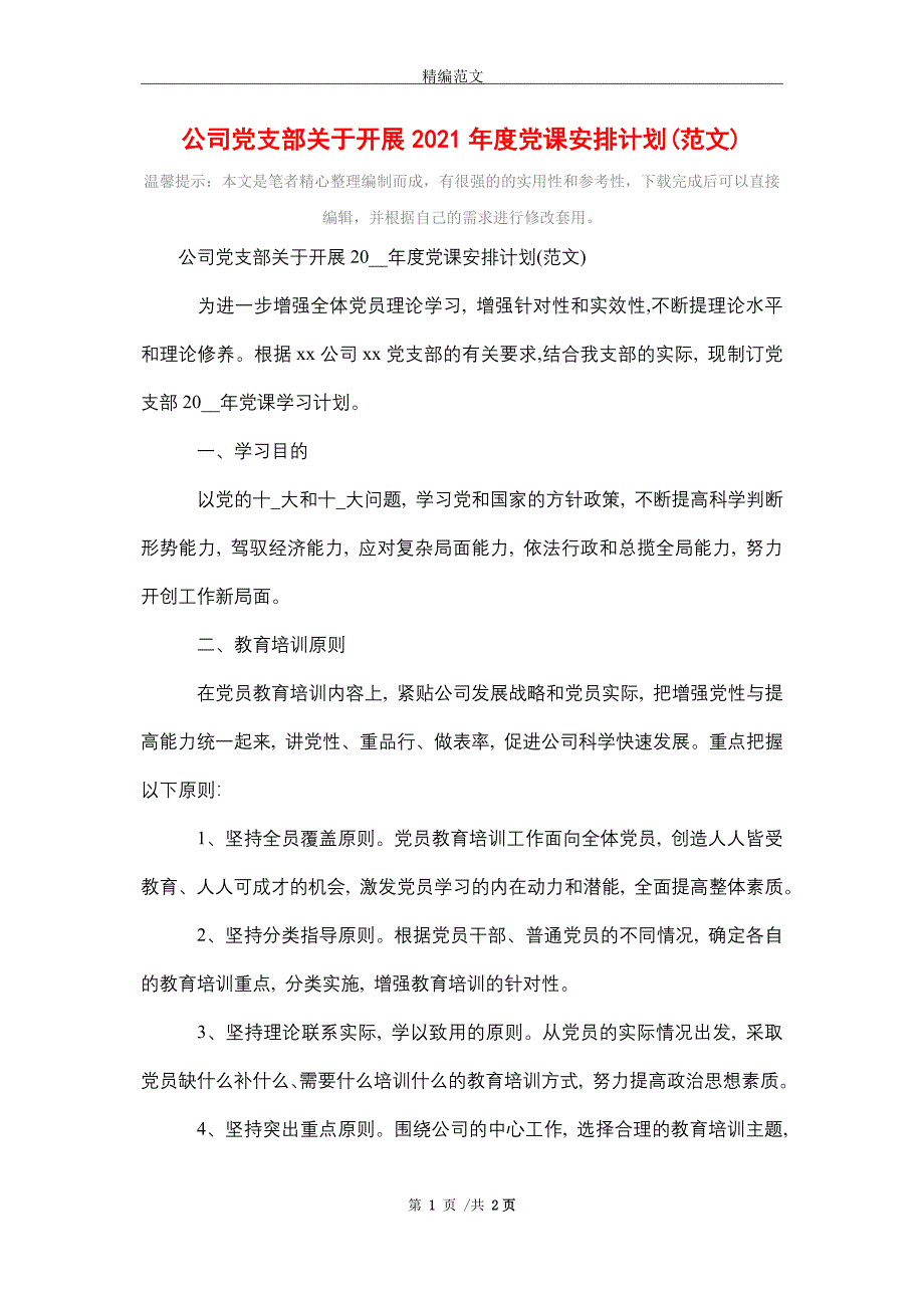 公司党支部关于开展2021年度党课安排计划(范文)（精编版）_第1页