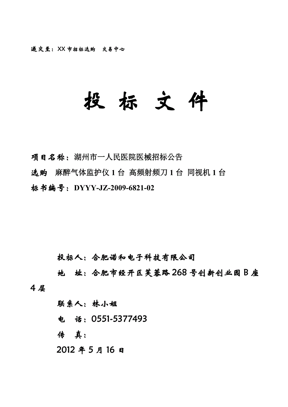 医疗器械投标书_第1页