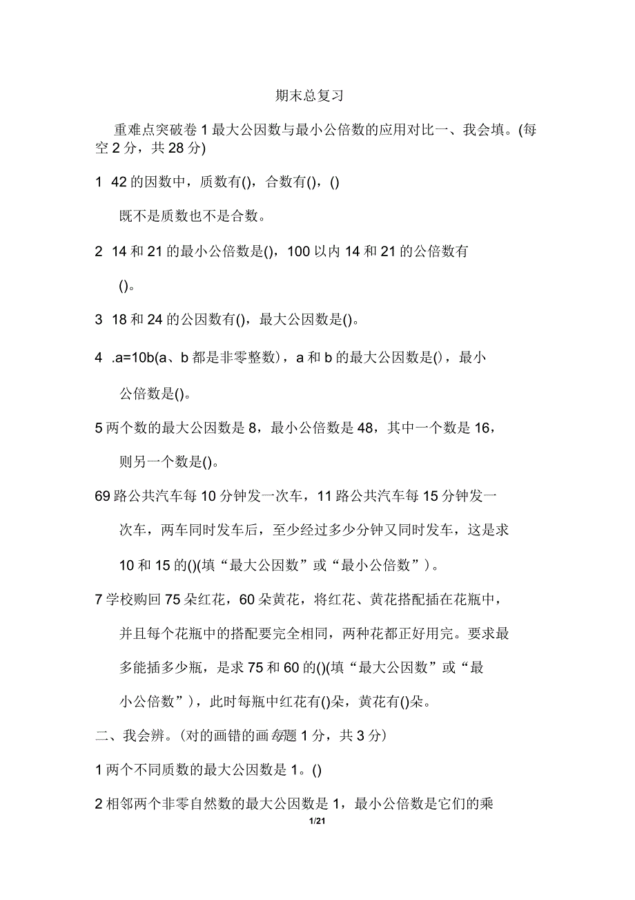 人教版小学数学五年级下册重难点试题全套_第1页