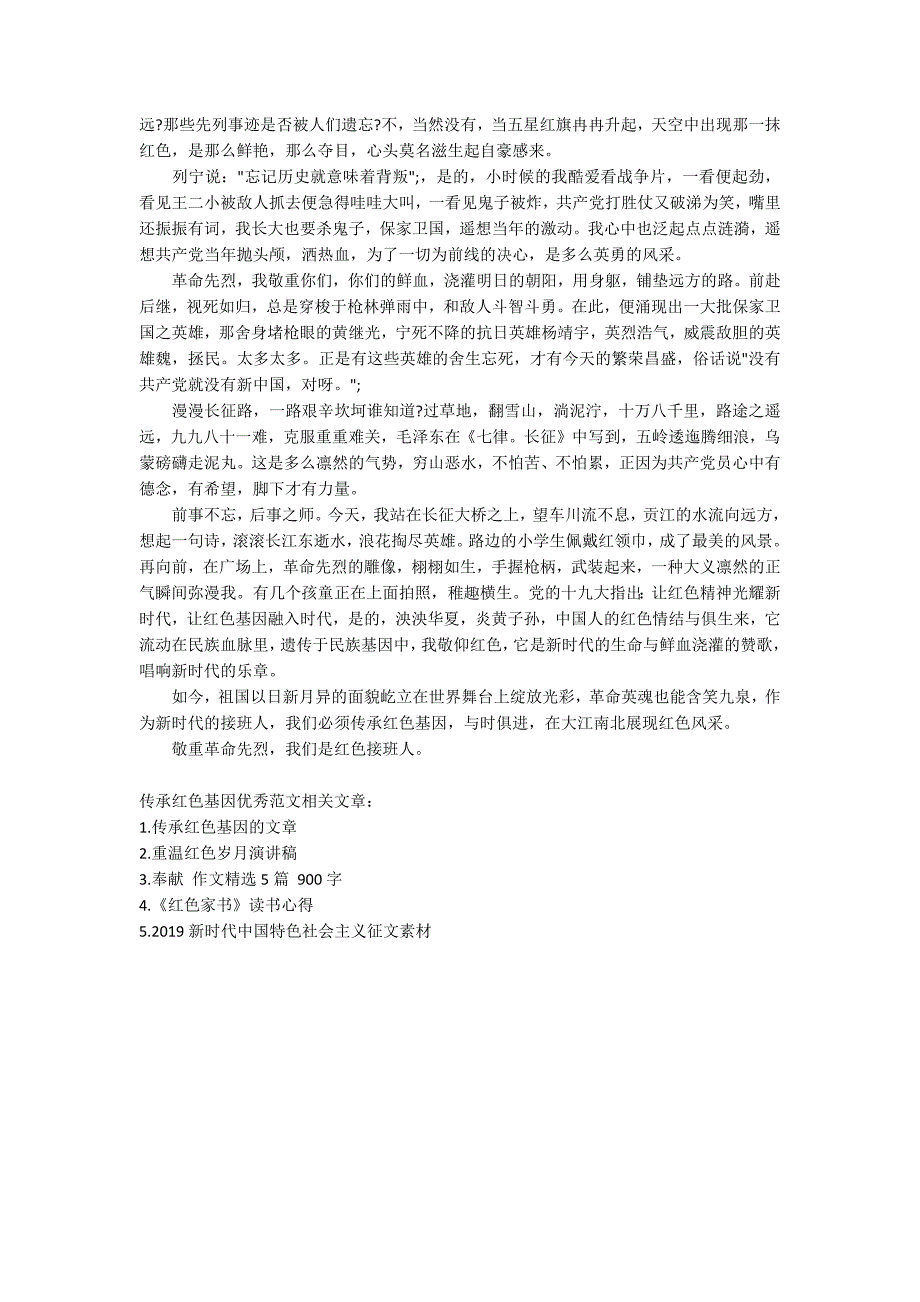 讲红色故事传承红色基因主题征文-关于传承红色基因话题优秀作文5篇.docx_第4页