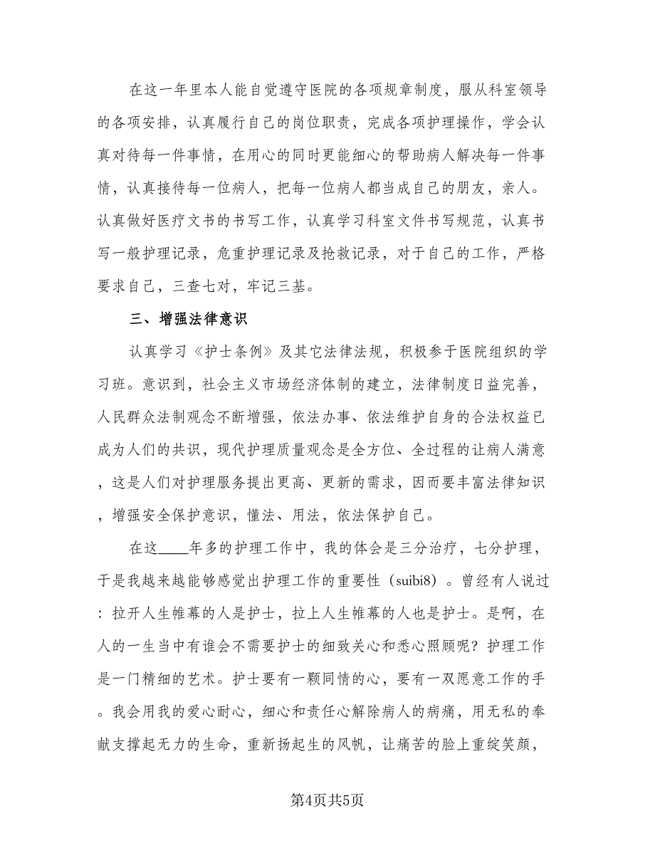 2023年护士个人工作计划例文（二篇）_第4页