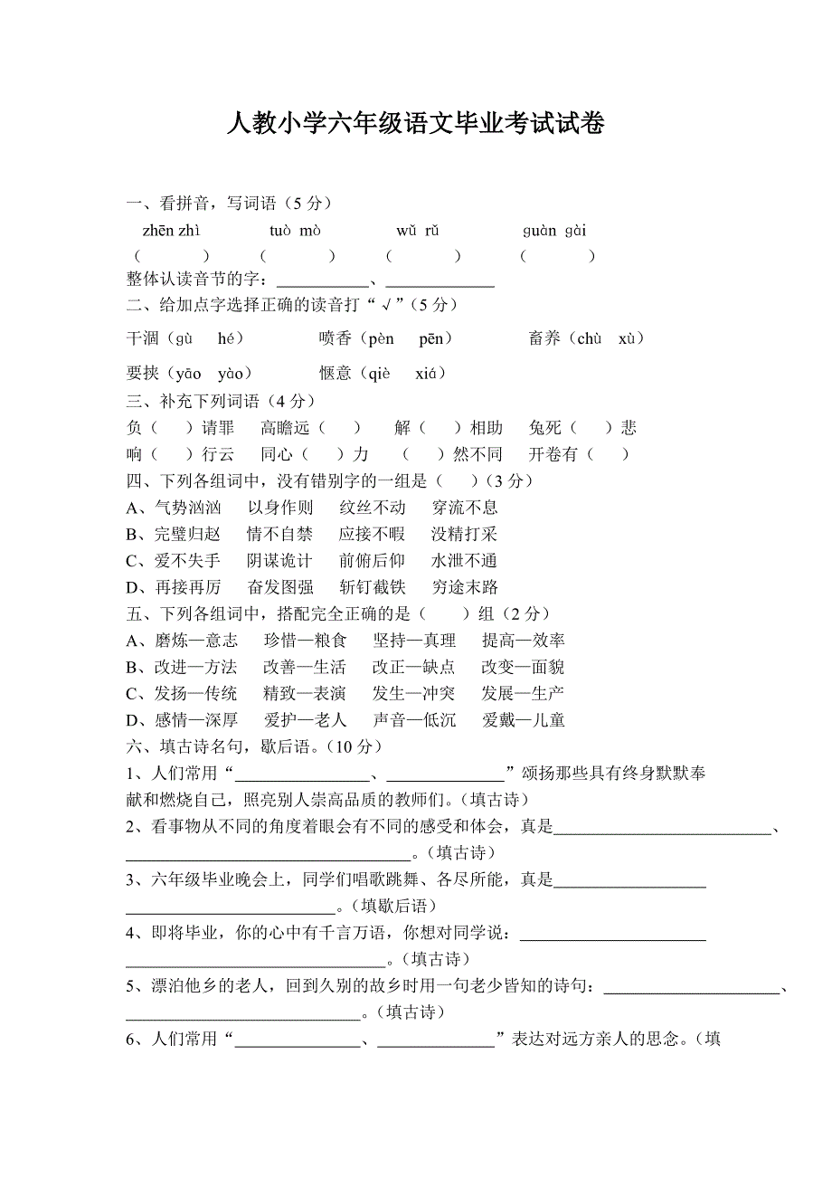 新人教小学六年级语文毕业考试试卷及答案_第1页