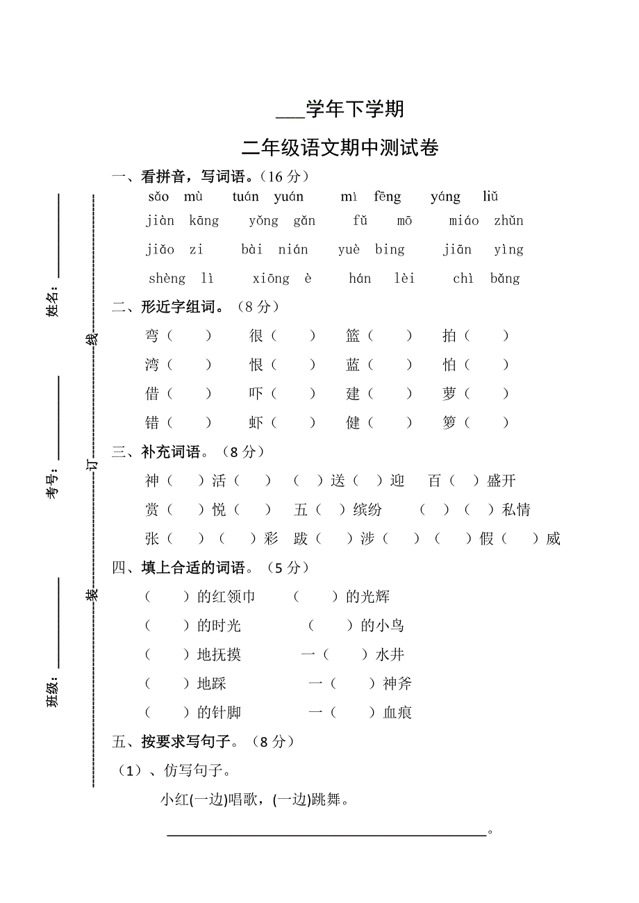 二年级语文下学期期中测试卷_第1页