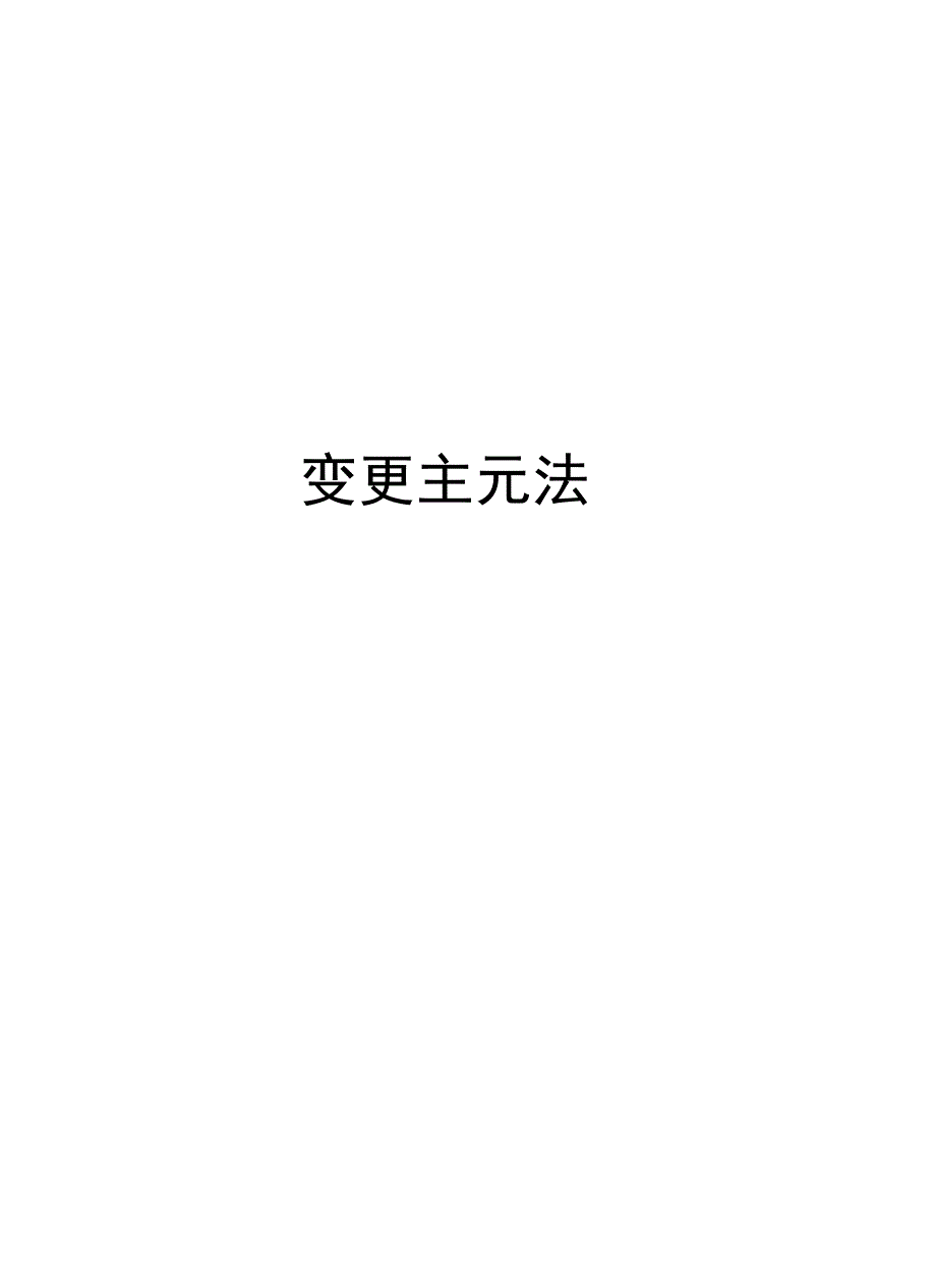 变更主元法复习课程_第1页