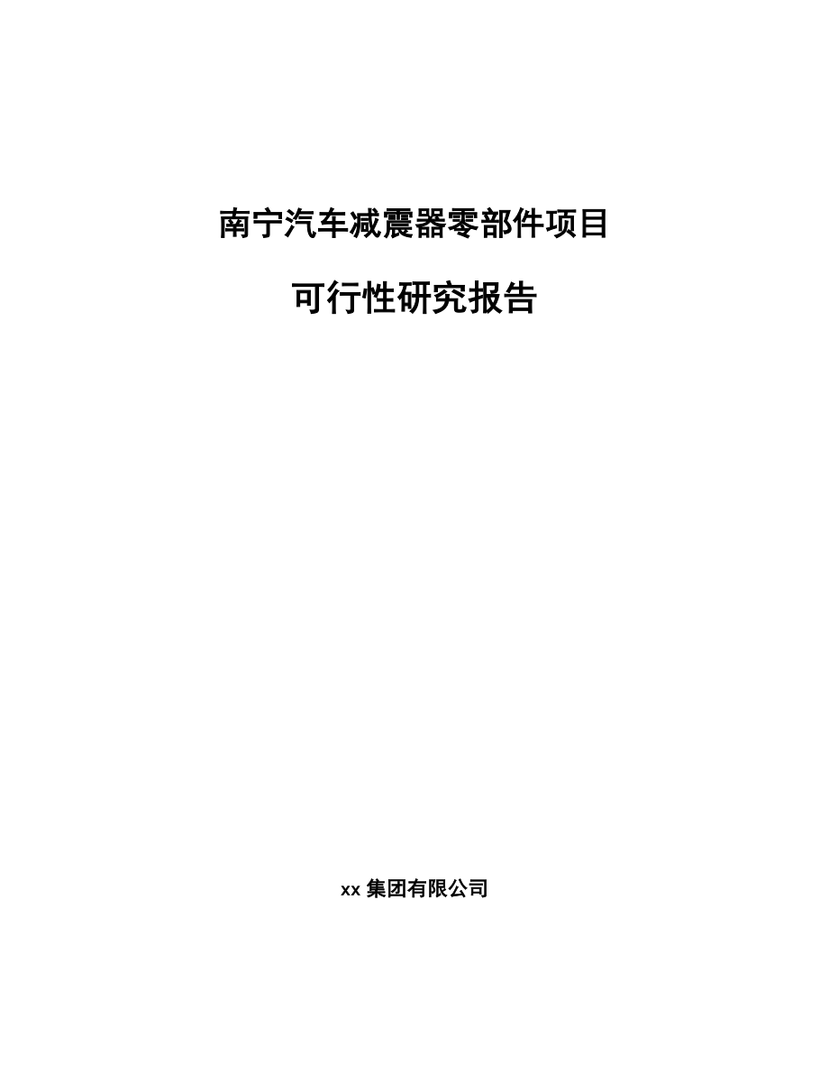南宁汽车减震器零部件项目可行性研究报告_第1页