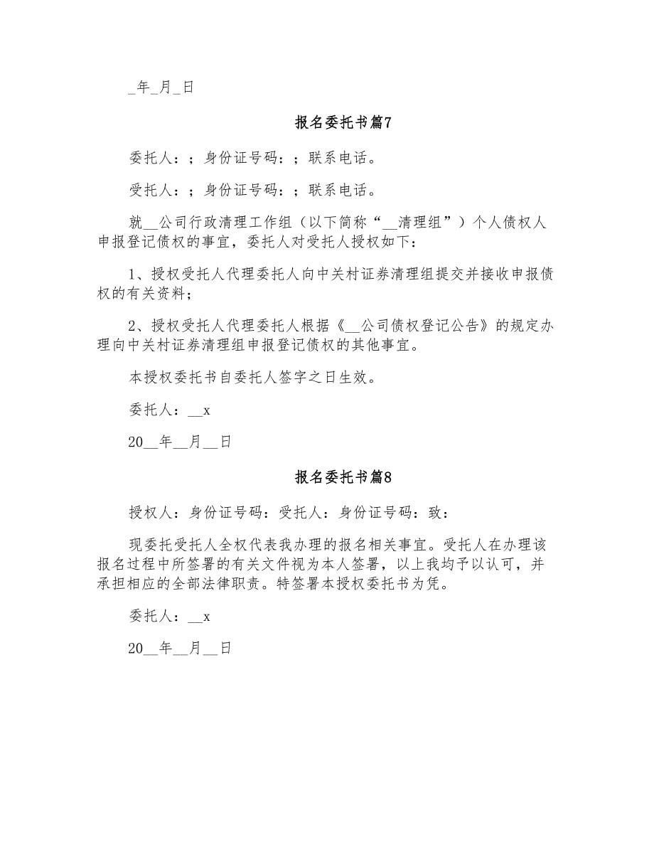 关于报名委托书八篇_第5页