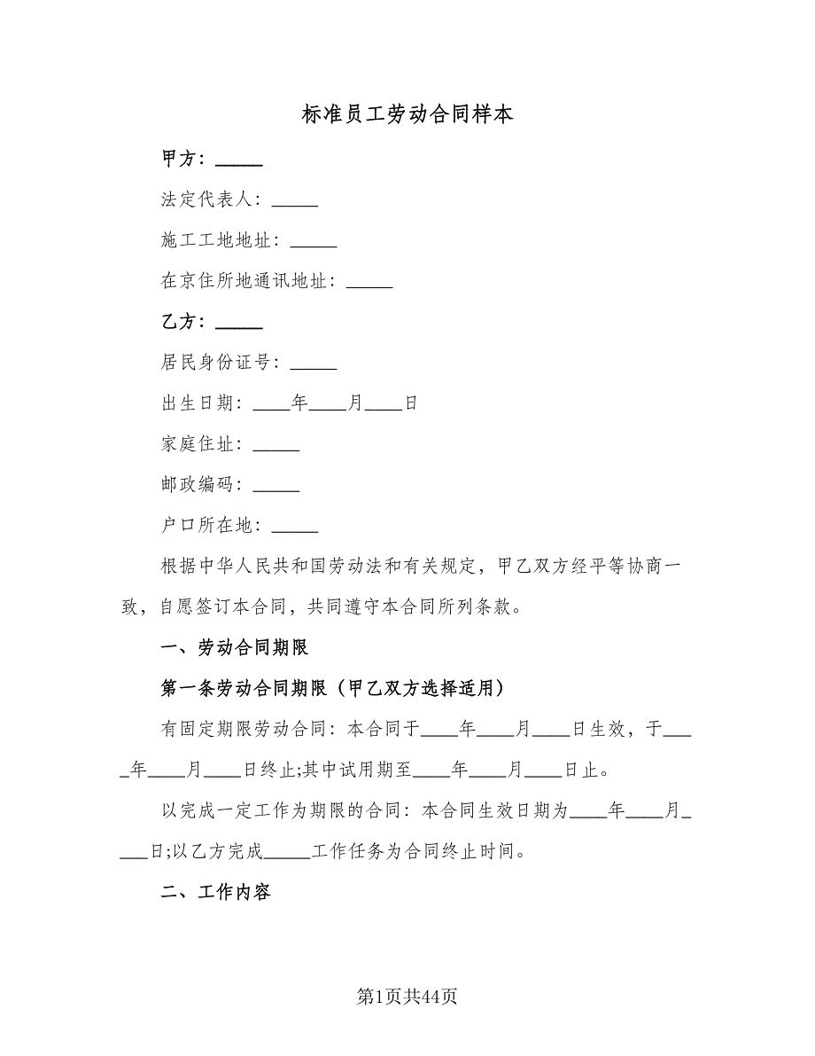 标准员工劳动合同样本（8篇）.doc_第1页