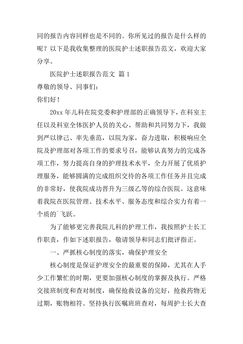 2024年医院护士述职报告范文优秀_第2页