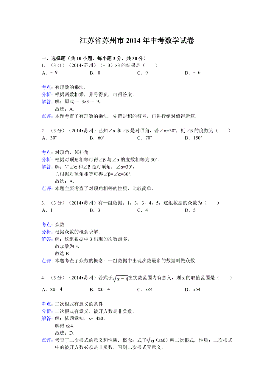 6江苏省苏州市2014年中考数学试卷（word版含解析）.doc_第1页