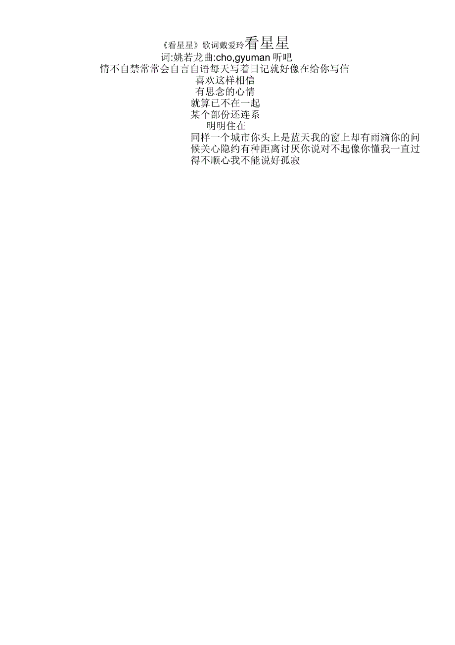 《看星星》歌词戴爱玲_第1页