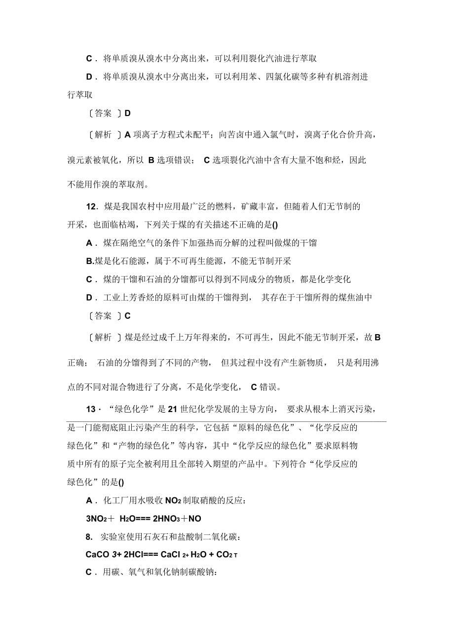 高三一轮总复习讲与练单元综合测试7化学与自然资源的开发利用_第5页