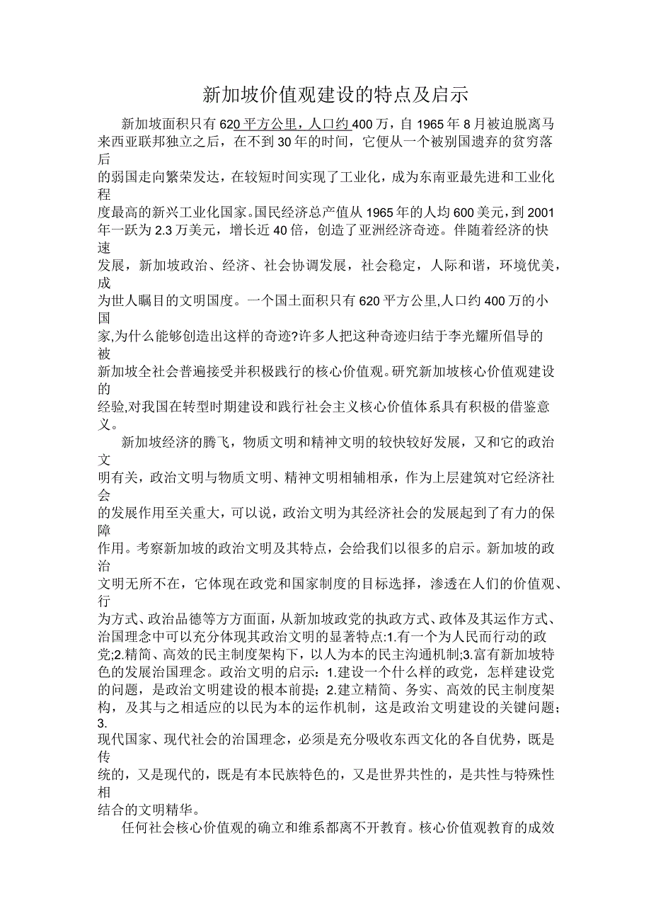 新加坡价值观建设的特点及启示_第1页