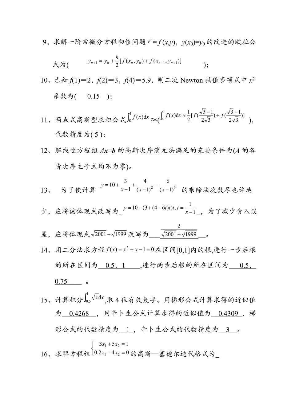 2024年数值计算方法试题集及答案_第2页