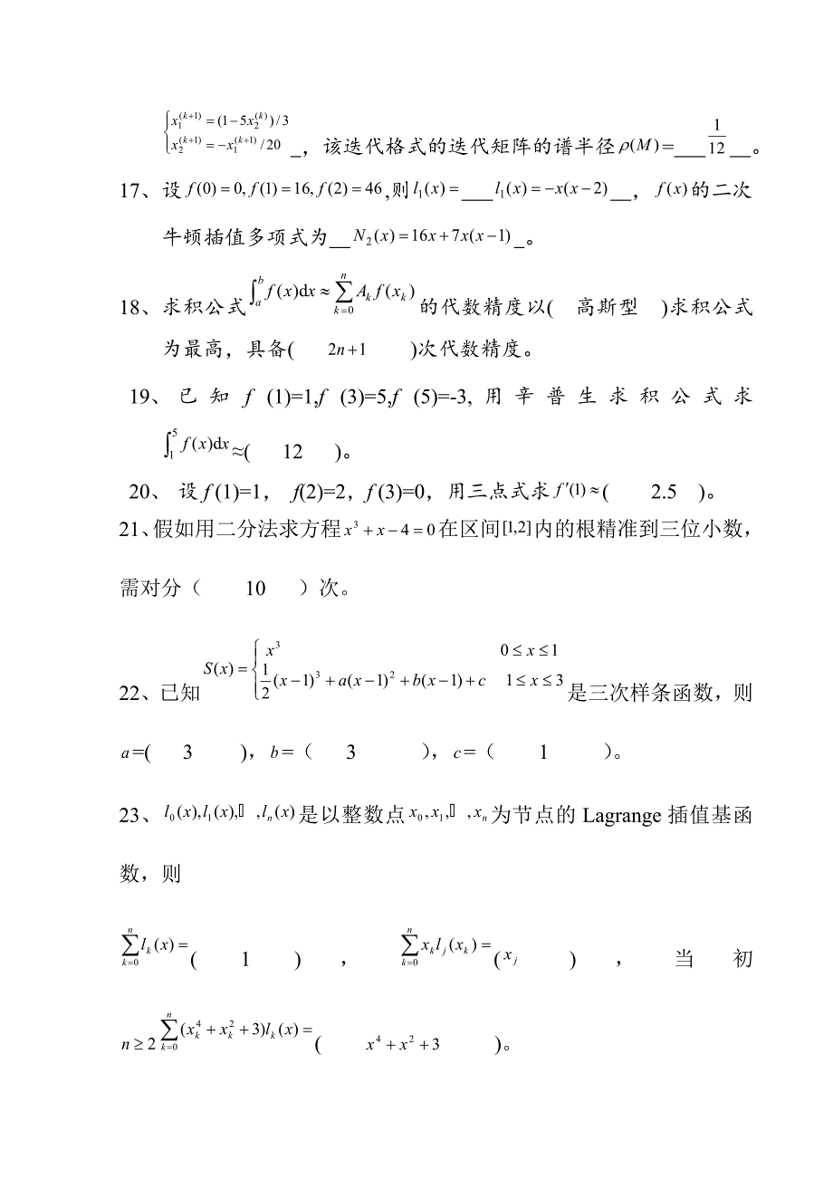 2024年数值计算方法试题集及答案_第3页