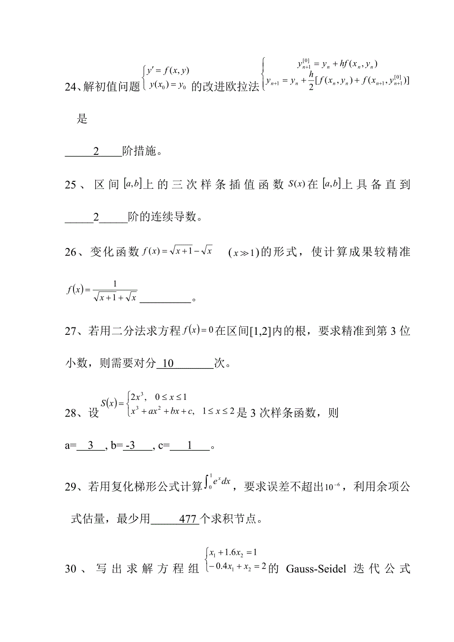 2024年数值计算方法试题集及答案_第4页