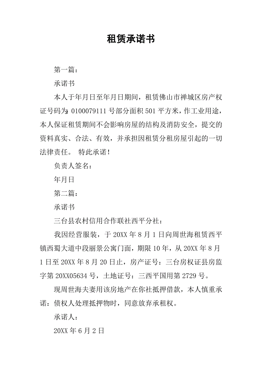 租赁承诺书.docx_第1页