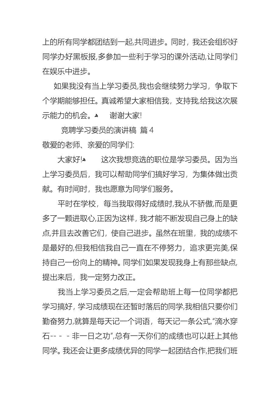 关于竞聘学习委员的演讲稿合集七篇_第5页