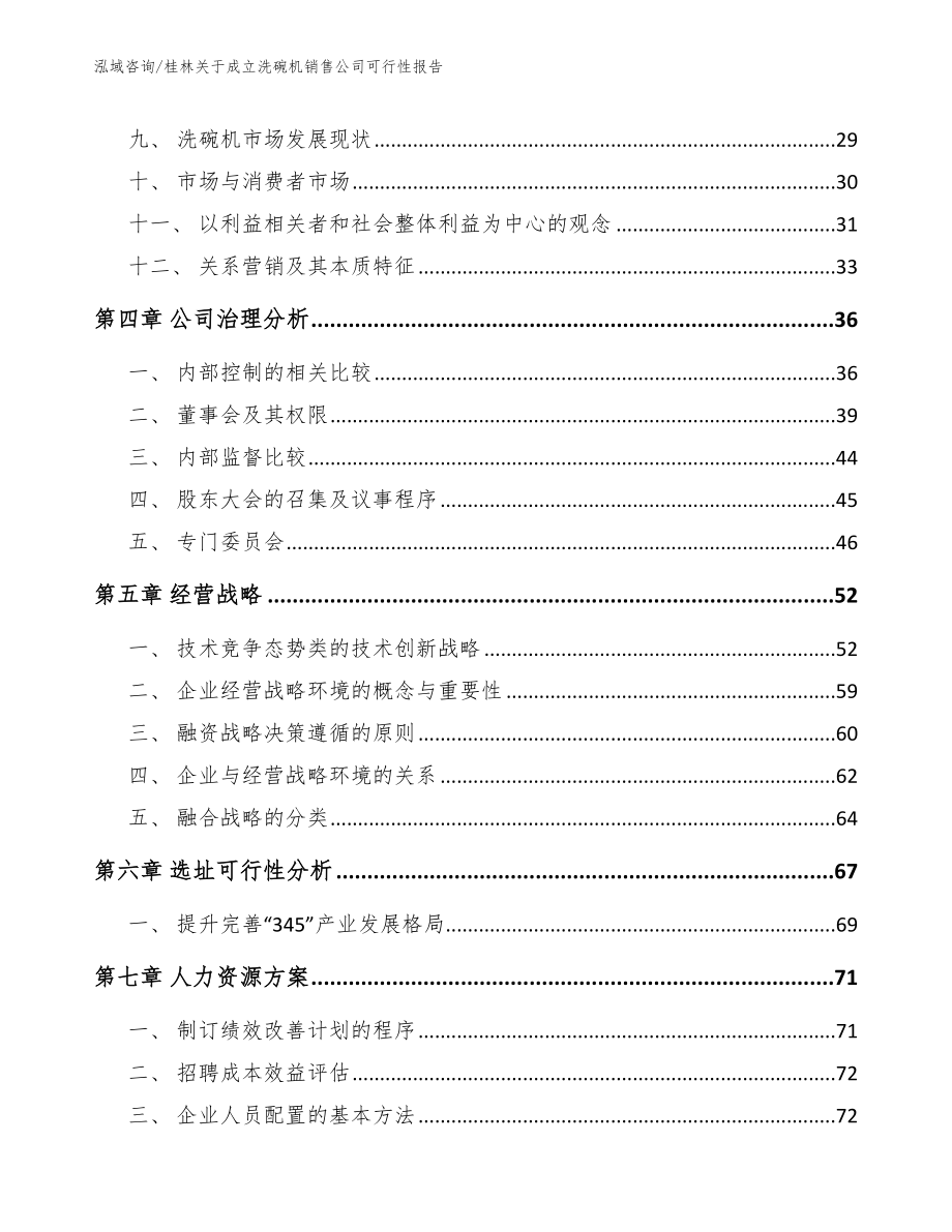 桂林关于成立洗碗机销售公司可行性报告模板范本_第3页