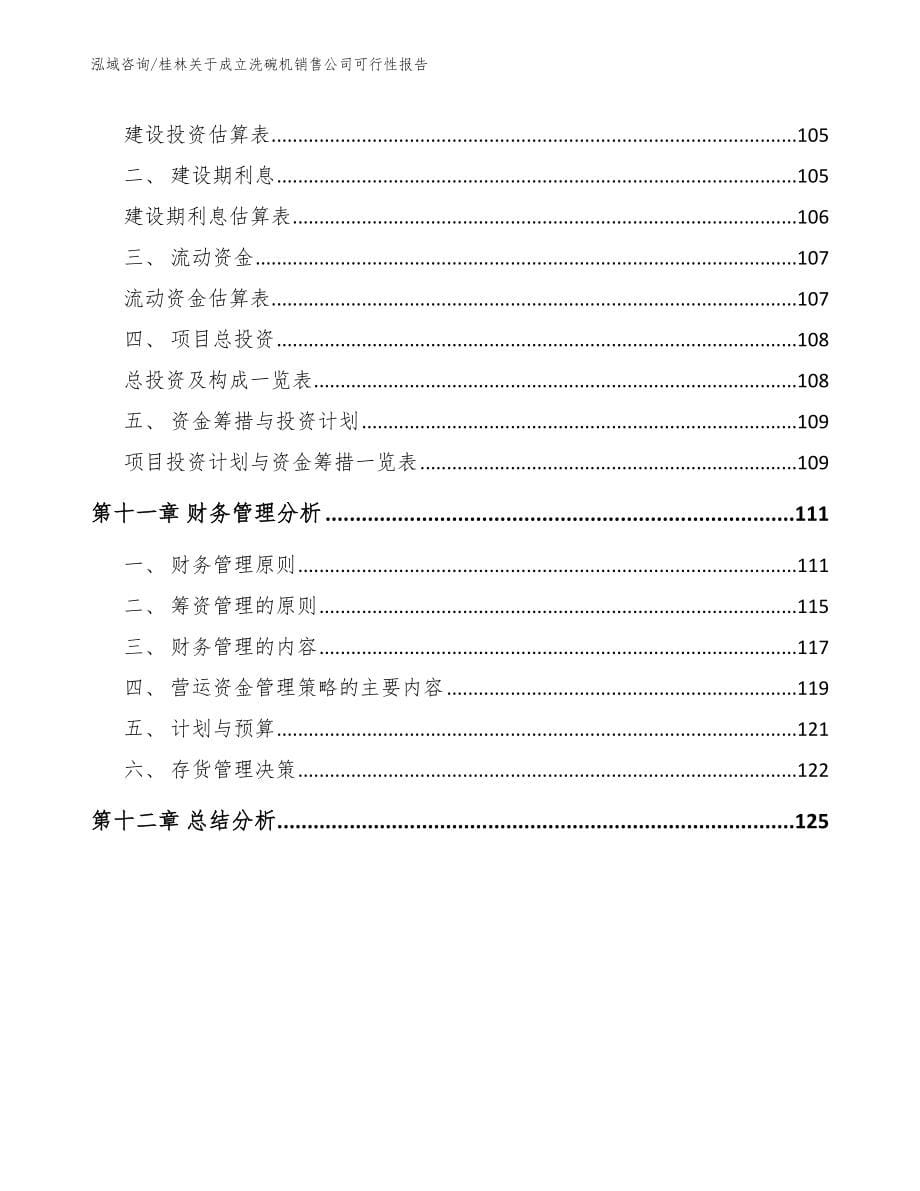 桂林关于成立洗碗机销售公司可行性报告模板范本_第5页