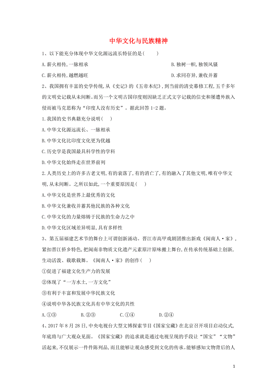 2019-2020学年高中政治 同步训练（综合3）中华文化与民族精神（含解析）新人教版必修3_第1页