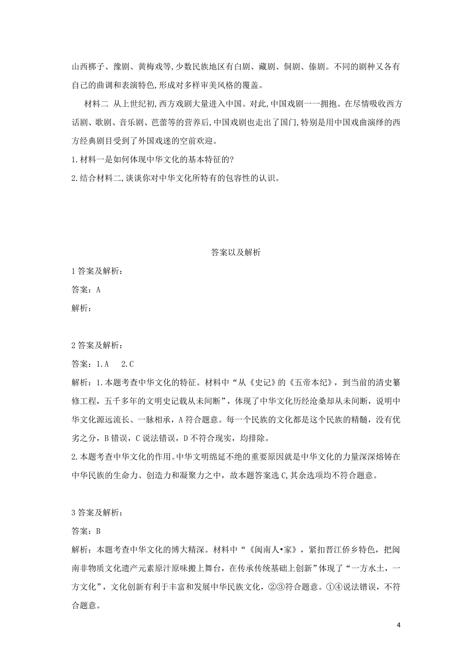 2019-2020学年高中政治 同步训练（综合3）中华文化与民族精神（含解析）新人教版必修3_第4页