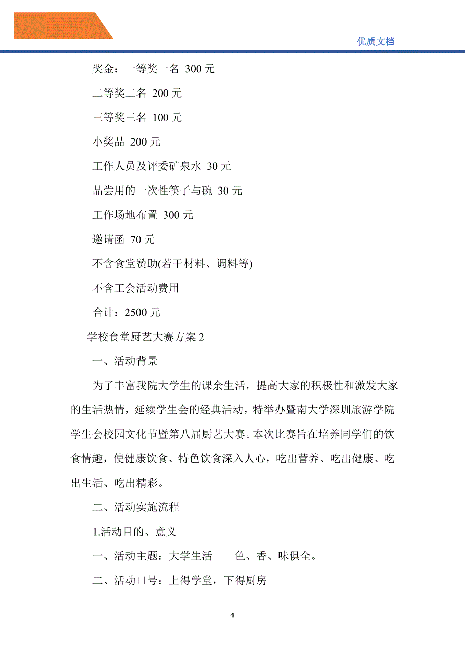 学校食堂厨艺大赛策划方案_第4页