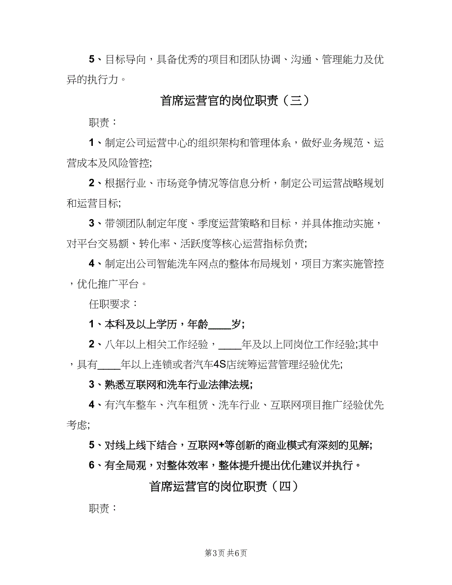 首席运营官的岗位职责（七篇）_第3页