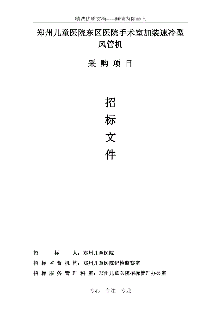 郑州儿童医院东区医院手术室加装速冷型风管机_第1页