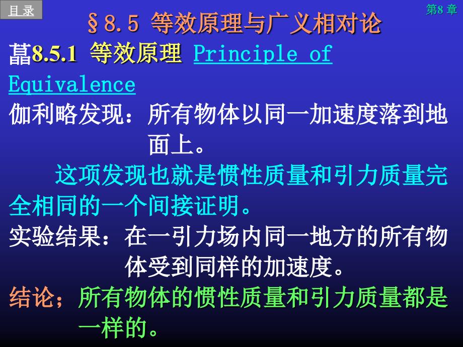 力学课件：第8章（广义相对论）_第1页