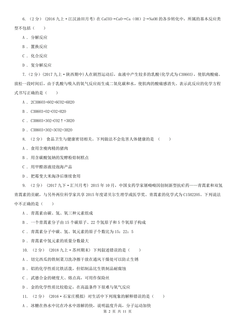 拉萨市中考化学二模试卷_第2页