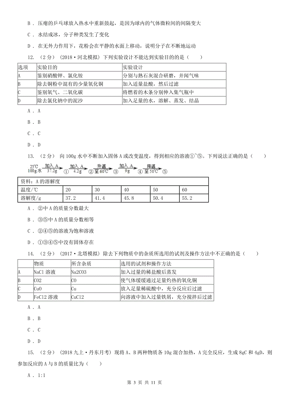 拉萨市中考化学二模试卷_第3页