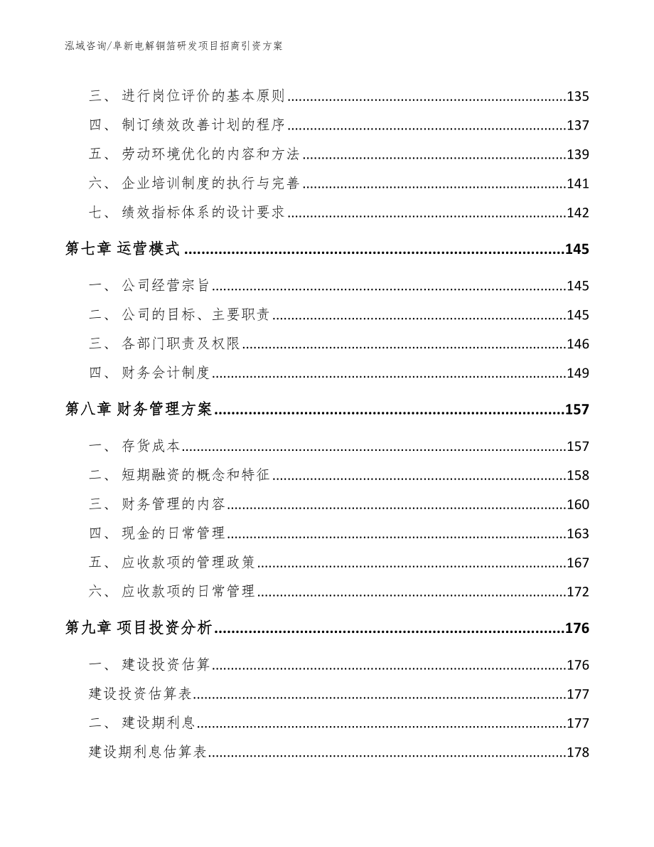 阜新电解铜箔研发项目招商引资方案模板_第4页