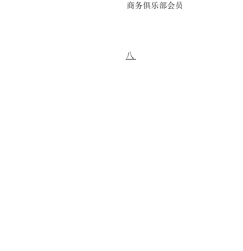 商务俱乐部会员章程_第1页
