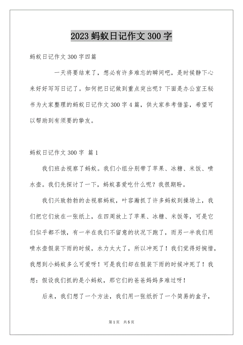 2023蚂蚁日记作文300字范文.docx_第1页