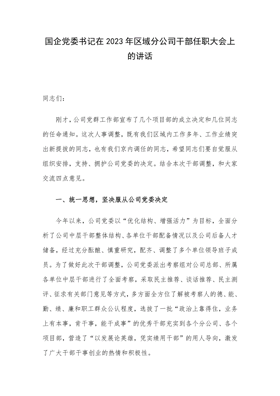 国企党委书记在2023年区域分公司干部任职大会上的讲话.docx_第1页