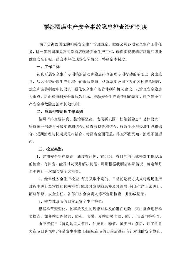 .酒店生产安全事故隐患排查治理制度