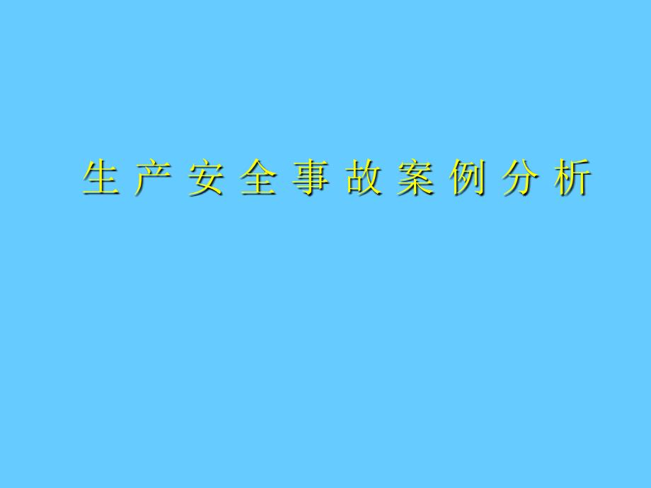 生产安全事故案例分析_第1页