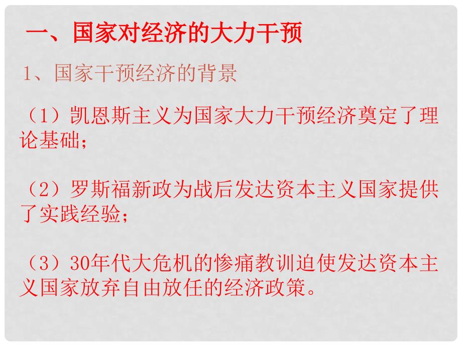 高中历史 第16课 战后资本主义经济的调整课件2 岳麓版必修2_第4页