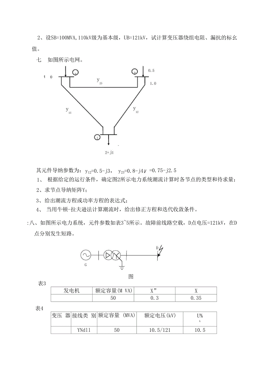 电力系统分析试卷及答案_第3页