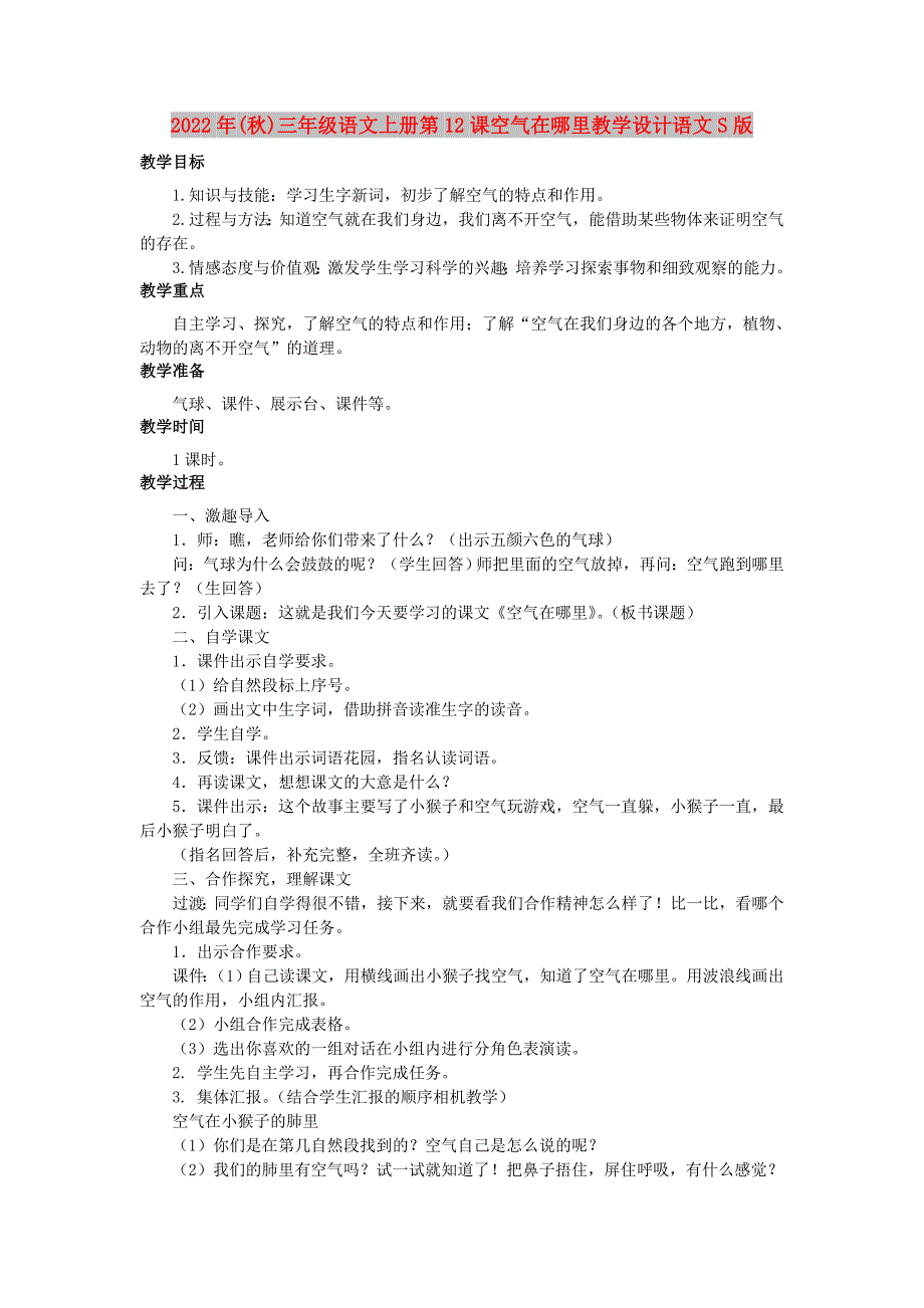 2022年(秋)三年级语文上册第12课空气在哪里教学设计语文S版_第1页