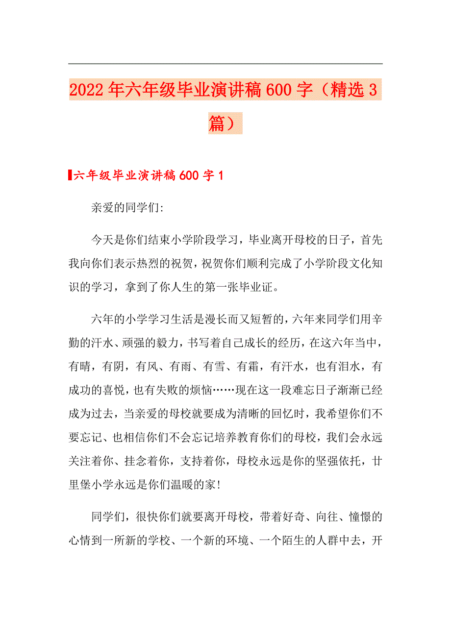 2022年六年级毕业演讲稿600字（精选3篇）_第1页